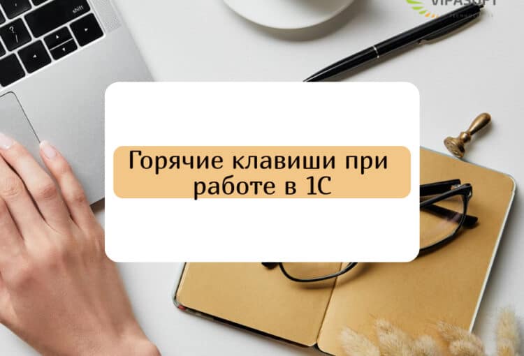 горячие кавиши 1С