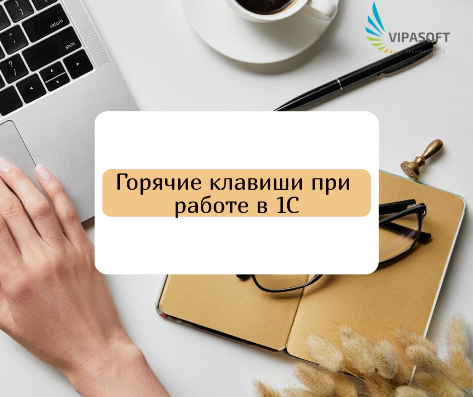 Горячие клавиши при работе с 1С