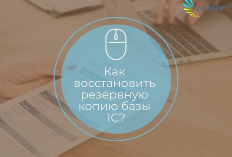 Восстановление копии инфрмационной базы 1С
