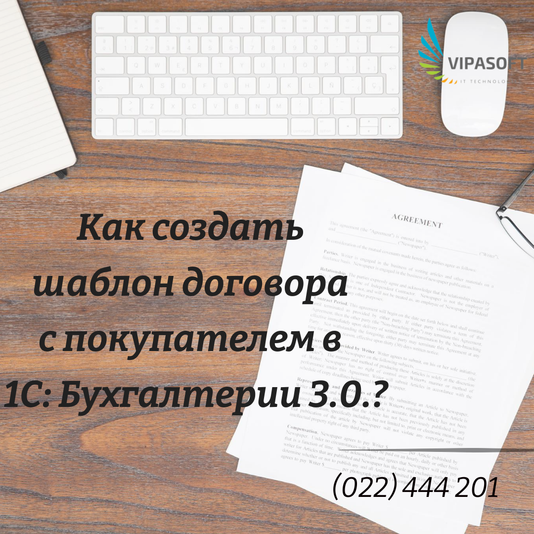 Шаблон договора в 1С: Бухгалтерии 3.0.- как создать?
