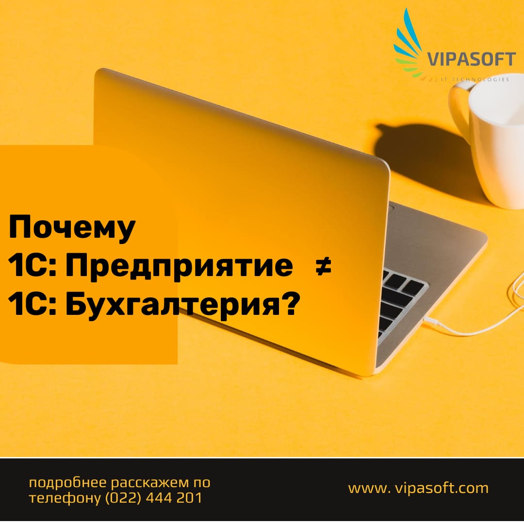 Чем отличается 1С: предприятие от 1С: Бухгалтерии?