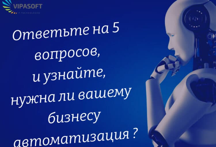 5 voprosov dlea avtomatizatii