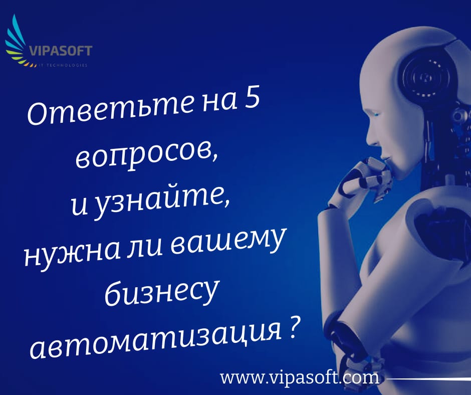 Нужна ли вам автоматизация? Узнайте, ответив на 5 вопросов.