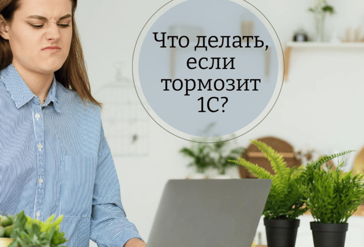 тормозит 1С