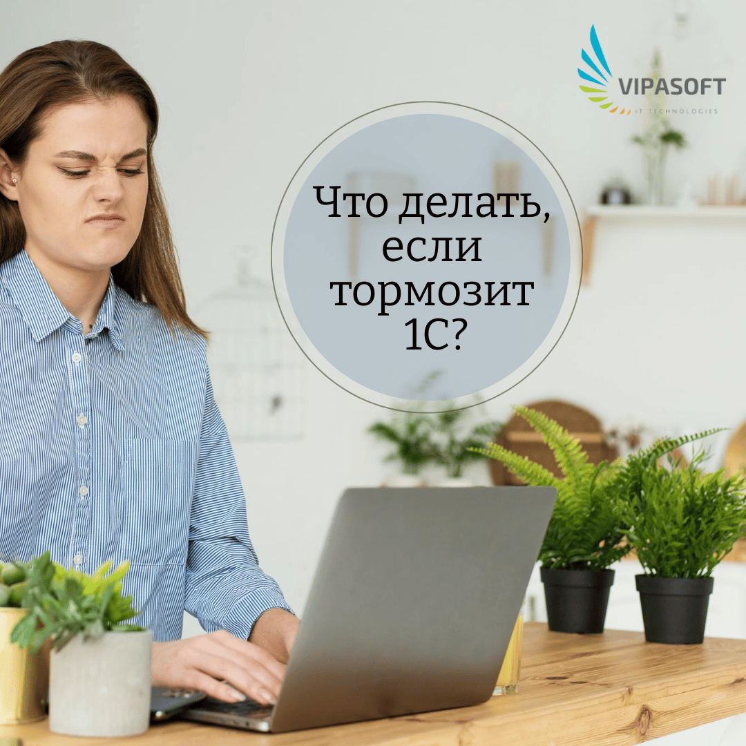 Что делать если тормозит 1С?