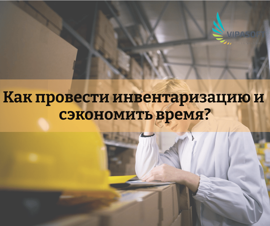 Как провести инвентаризацию и сэкономить время?