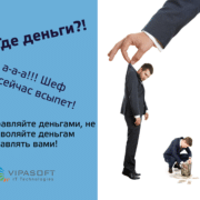 Где деньги?!