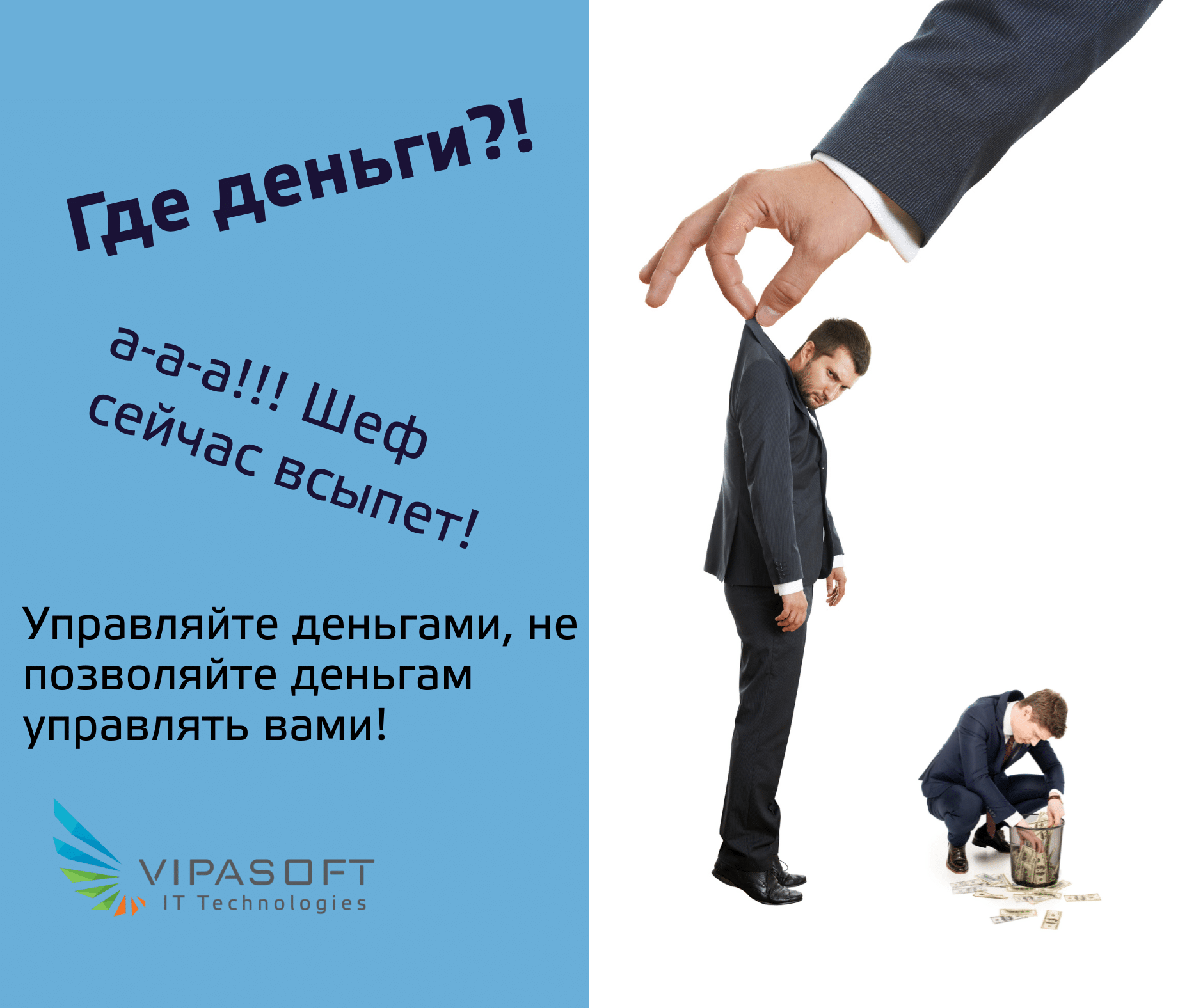 Где деньги?!