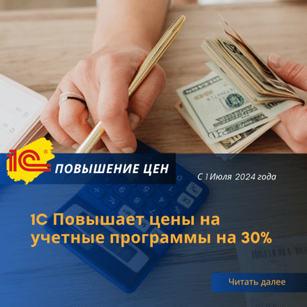 Повышение цен на программные продукты 1С: Предприятие