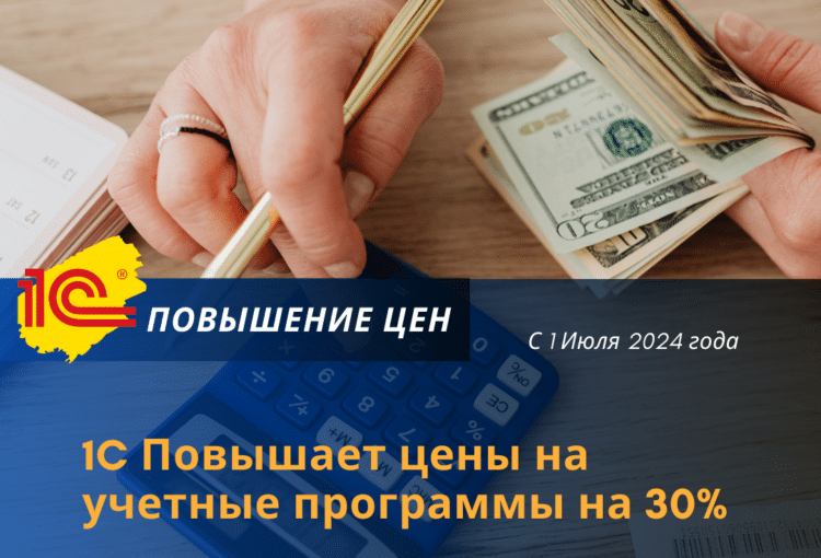 Увеличение цен на продукты 1С