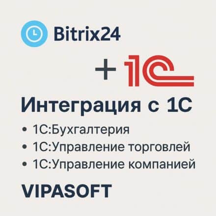 Bitrix24 + 1С — Единая система для эффективного бизнеса